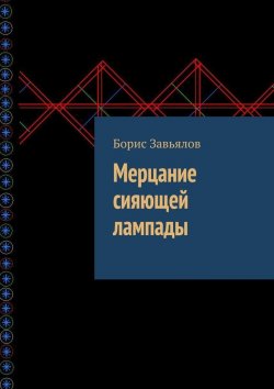Книга "Мерцание сияющей лампады" – Борис Завьялов