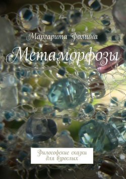 Книга "Метаморфозы. Философские сказки для взрослых" – Маргарита Фомина