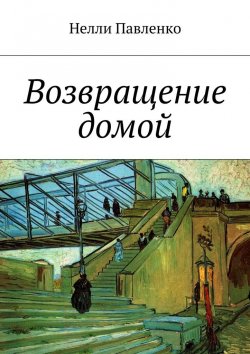 Книга "Возвращение домой" – Нелли Павленко