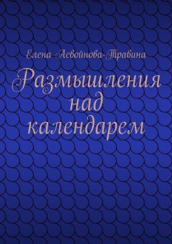 Книга "Размышления над календарем" – Елена Асвойнова-Травина