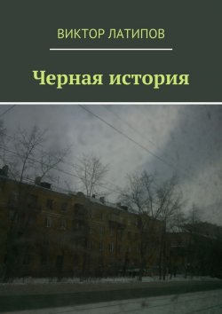 Книга "Черная история" – Виктор Латипов