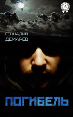 Книга "Погибель" – Геннадий Демарев