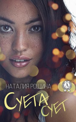 Книга "Суета сует" – Наталия Рощина