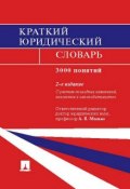 Краткий юридический словарь. 2-е издание (, 2014)