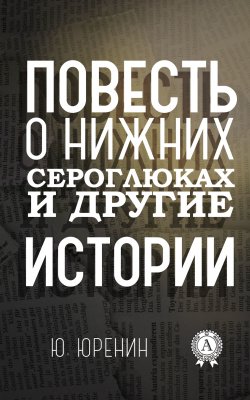 Книга "Повесть о Нижних Сероглюках и другие истории" – Юрий Юренин