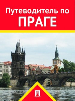 Книга "Путеводитель по Праге" – Вацлав Шуббе