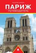 Париж: путеводитель (Вацлав Шуббе)