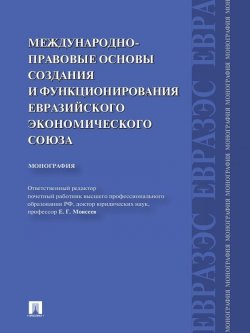 Книга "Международно-правовые основы создания и функционирования Евразийского экономического союза" – , 2013