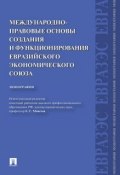 Международно-правовые основы создания и функционирования Евразийского экономического союза (, 2013)