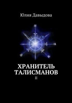 Книга "Хранитель талисманов. II" – Юлия Давыдова