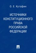 Источники конституционного права Российской Федерации (Олег Емельянович Кутафин, Олег Кутафин)