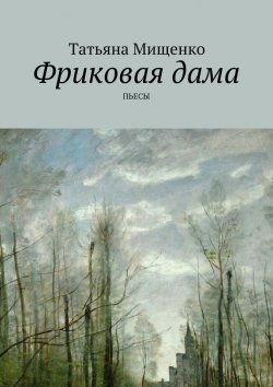 Книга "Фриковая дама. Пьесы" – Татьяна Мищенко