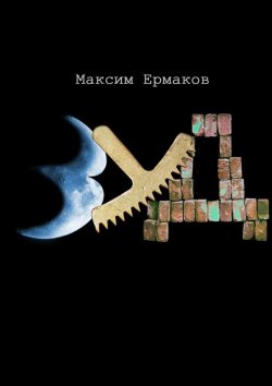 Книга "Зуд" – Максим Ермаков