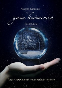 Книга "Зима кончается. Рассказы" – Андрей Калинин