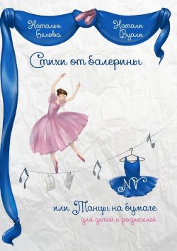 Книга "Стихи от балерины, или Танцы на бумаге. Для детей и родителей" – Натали (Наталья) Вуали (Белова)