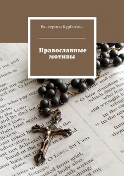 Книга "Православные мотивы" – Екатерина Алексеевна Курбатова, Екатерина Курбатова