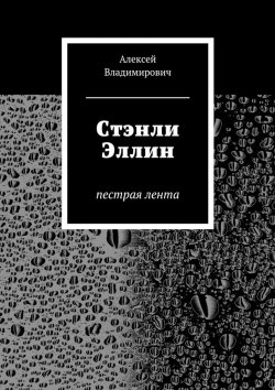 Книга "Стэнли Эллин. Пестрая лента" – Алексей Владимирович Добрынин