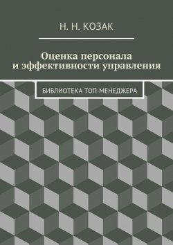 Книга "Оценка персонала и эффективности управления. Библиотека топ-менеджера" – Н. Козак
