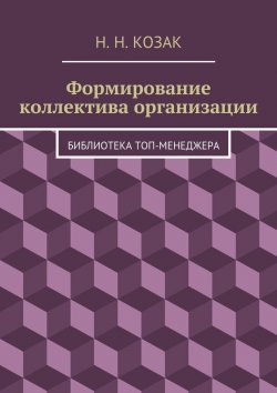 Книга "Формирование коллектива организации. Библиотека топ-менеджера" – Н. Козак