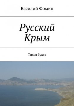 Книга "Русский Крым. Тихая бухта" – Василий Фомин