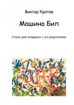 Книга "Машина Бип. Стихи для младших с их родителями" – Виктор Кротов