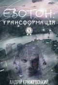 Книга "Евотон: трансформація" (Андрій Крижевський)
