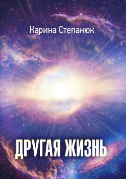 Книга "Другая жизнь" – Карина Степанюк