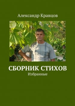Книга "Сборник стихов. Избранные" – Александр Кравцов