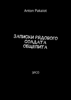 Книга "Записки рядового солдата общепита. ЗРСО" – Anton Pakaiot