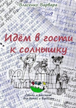 Книга "Идём в гости к солнышку. Стихи и рассказы для детей и взрослых" – Варвара Власенко