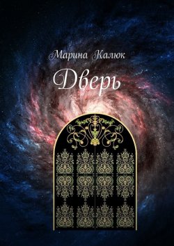 Книга "Дверь" – Марина Калюк