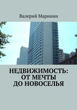 Книга "Недвижимость: от мечты до новоселья" – Валерий Маринин