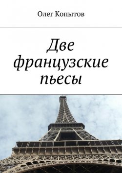 Книга "Две французские пьесы" – Олег Копытов