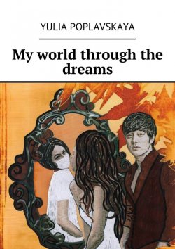 Книга "My world through the dreams" – Yulia Poplavskaya