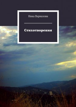 Книга "Стихотворения" – Ника Алексеевна Варназова, Ника Варназова