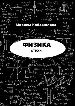 Книга "Физика" – Мариям Кабашилова