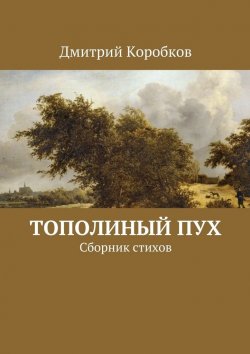 Книга "Тополиный пух. Сборник стихов" – Дмитрий Коробков