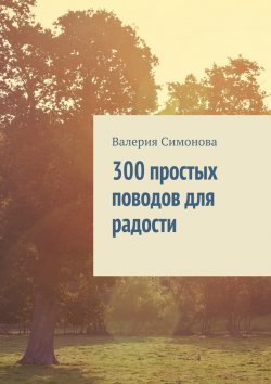 Книга "300 простых поводов для радости" – Валерия Симонова