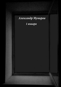Книга "1 января" – Александр Муниров