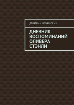 Книга "Дневник воспоминаний Оливера Стэнли" – Дмитрий Нежинский