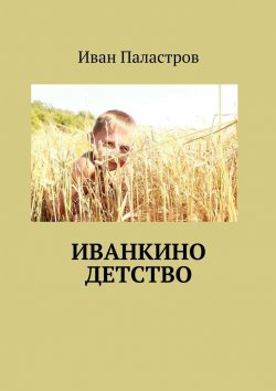 Книга "Иванкино детство" – Иван Паластров