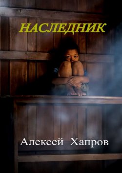 Книга "Наследник" {Рюрикова кровь} – Алексей Хапров
