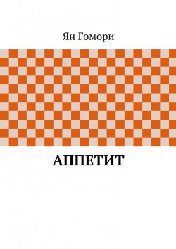 Книга "Аппетит" – Ян Гомори