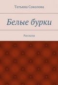 Белые бурки. Рассказы (Татьяна Соколова)