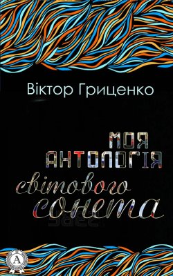 Книга "Моя антологія світового сонета" – Віктор Гриценко