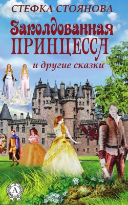 Книга "Заколдованная принцесса и другие сказки" – Стефка Стоянова