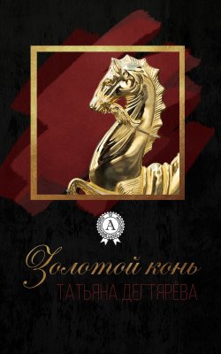Книга "Золотой конь" – Татьяна Дегтярёва
