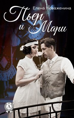 Книга "Пьер и Мари" – Елена Новаженина