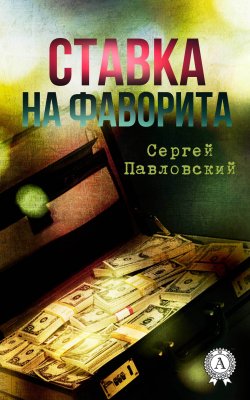 Книга "Ставка на фаворита" – Сергей Павловский