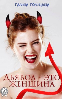 Книга "Дьявол – это женщина" – Галина Голицына